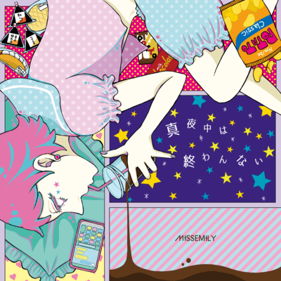 真夜中は終わんないのジャケット写真