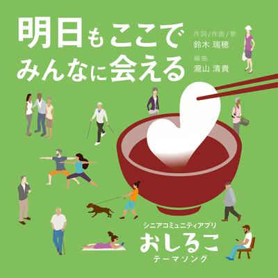 明日もここでみんなに会えるのジャケット写真