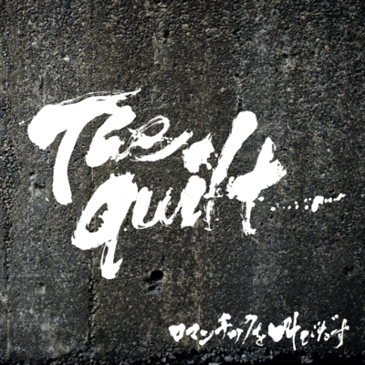 ロマンチックを叫びだすのジャケット写真