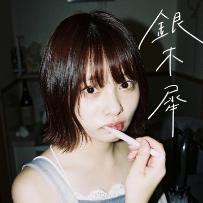 銀木犀のジャケット写真