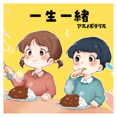 一生一緒のジャケット写真