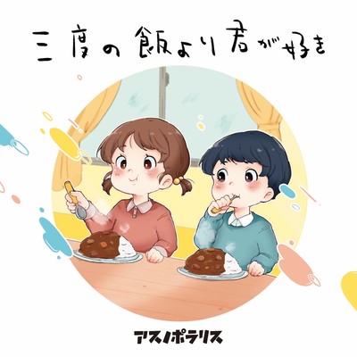 三度の飯より君が好きのジャケット写真