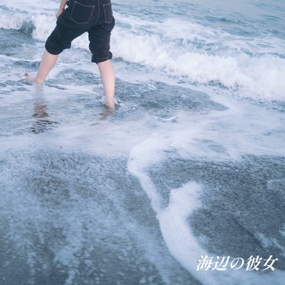 海辺の彼女のジャケット写真