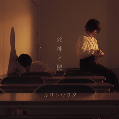 死神と罠のジャケット写真