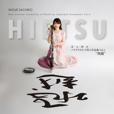 Hietsu - Bass Clarinet Collection of Works by Japanese Composers Vol.4 Front Cover
