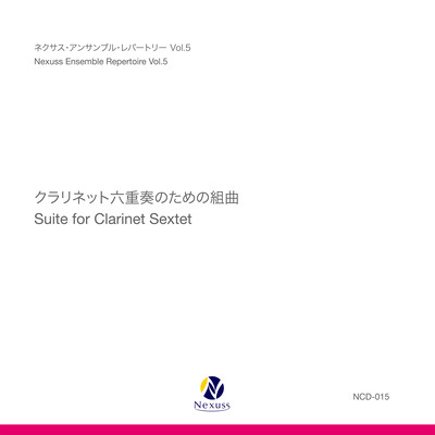 クラリネット六重奏のための組曲/ネクサス・アンサンブル・レパートリー Vol.5のジャケット写真