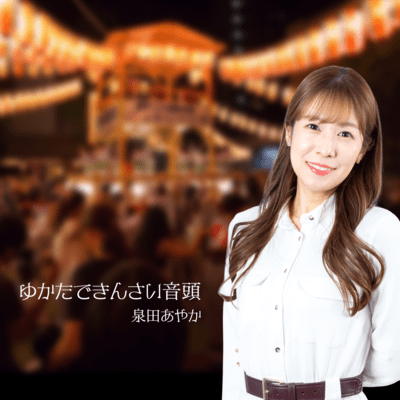 ゆかたできんさい音頭のジャケット写真