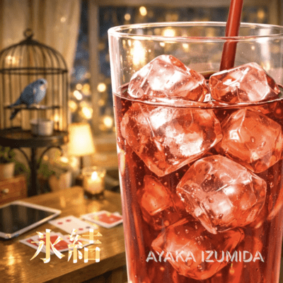 氷結のジャケット写真