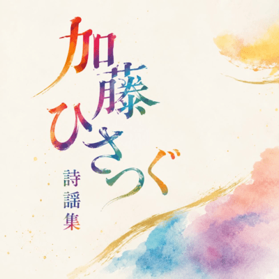 Hisatsugu Kato Poetry Collection Front Cover