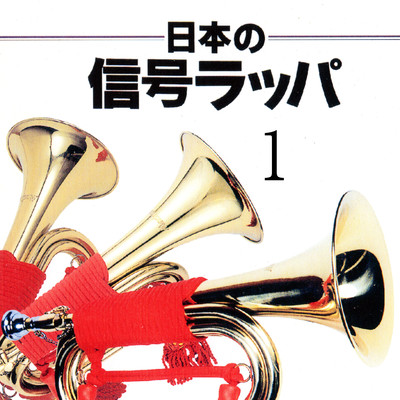 Japanese signal bugle Front Cover