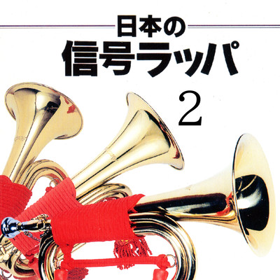日本の信号ラッパ2のジャケット写真