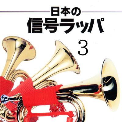 日本の信号ラッパ3のジャケット写真