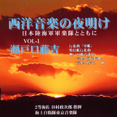 Dawn of Western Music With the Japanese Army and Navy Band-Vol.1 Tokichi Setoguchi Front Cover