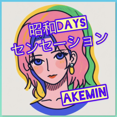 昭和Daysセンセーションのジャケット写真