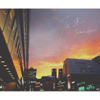 Tomodachi Damonn ne (feat. Yunagi Michiru) Front Cover