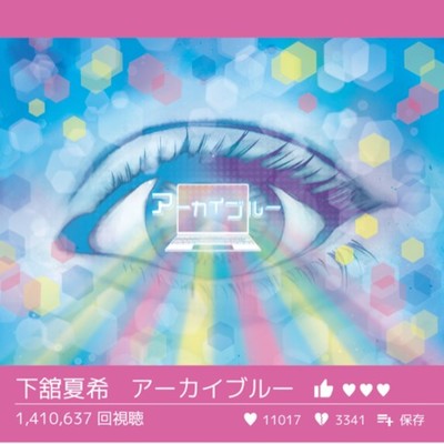 アーカイブルーのジャケット写真