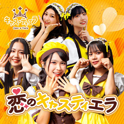 恋のキャスティエラのジャケット写真