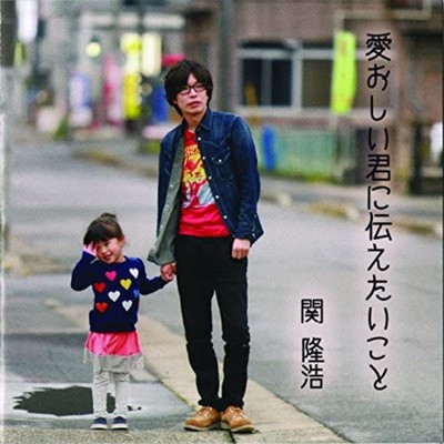 愛おしい君に伝えたいことのジャケット写真