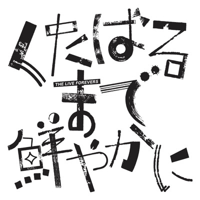 くたばるまで鮮やかにのジャケット写真