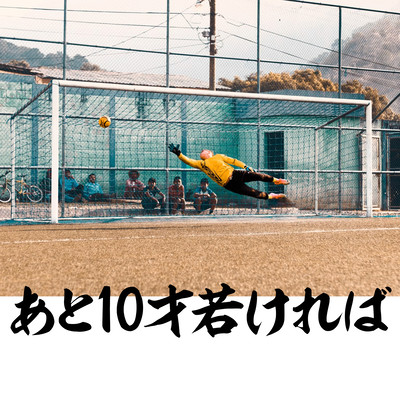 ato10saiwakakereba Front Cover