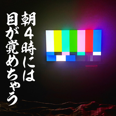 asayojinihamegasamechau Front Cover