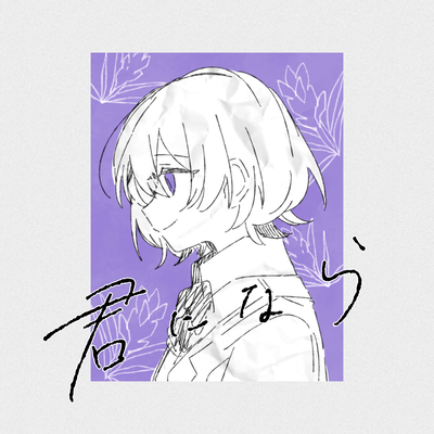 kimi ni nara Front Cover