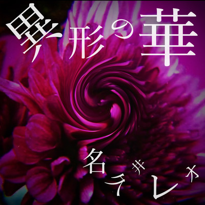 異形の華のジャケット写真