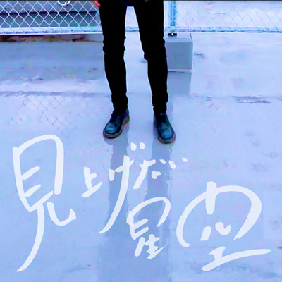 見上げない星空のジャケット写真