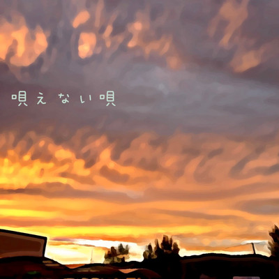 唄えない唄のジャケット写真
