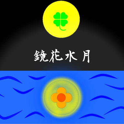 鏡花水月のジャケット写真