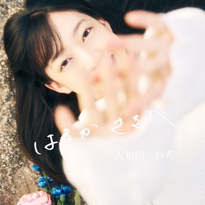 はるか、さきへのジャケット写真