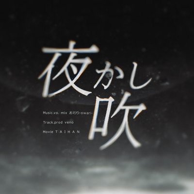 夜吹かしのジャケット写真