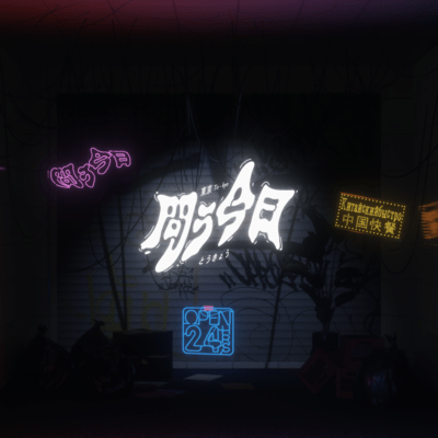 問う今日 (feat. docsin)のジャケット写真