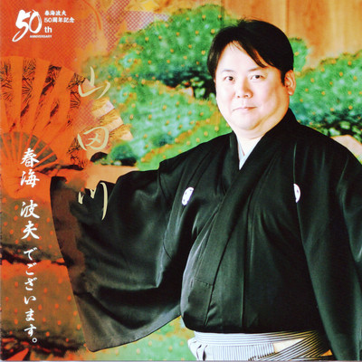 山田川のジャケット写真