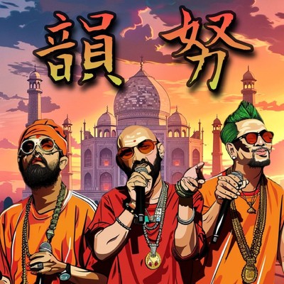 韻努のジャケット写真