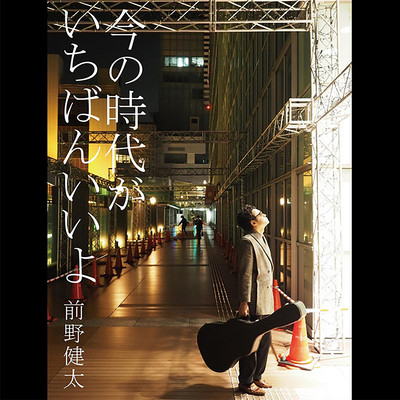 Ima no Jidai ga Ichiban iiyo Front Cover