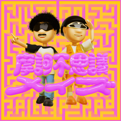 摩訶不思議メイズのジャケット写真