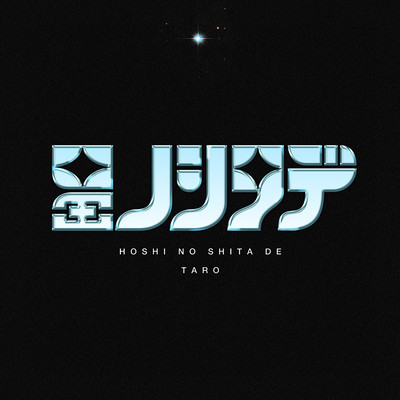 星ノシタデのジャケット写真