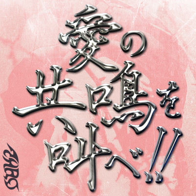 Ai no kyoumei wo sakebe!! Front Cover