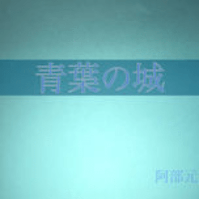 Aoba No Shiro (Acoustic Ver.) Front Cover