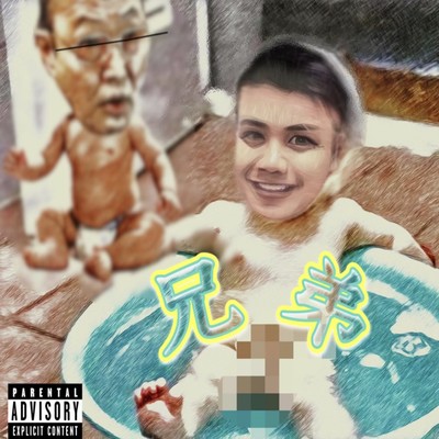兄弟のジャケット写真