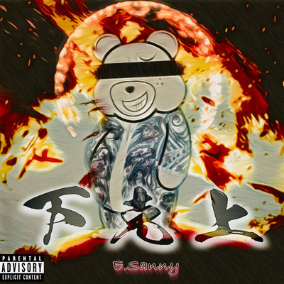 下克上のジャケット写真