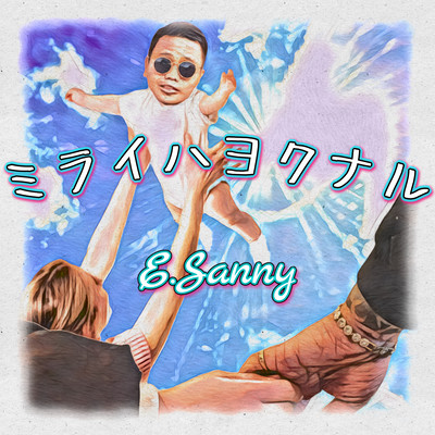 ミライハヨクナルのジャケット写真