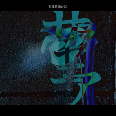 サラセニアのジャケット写真