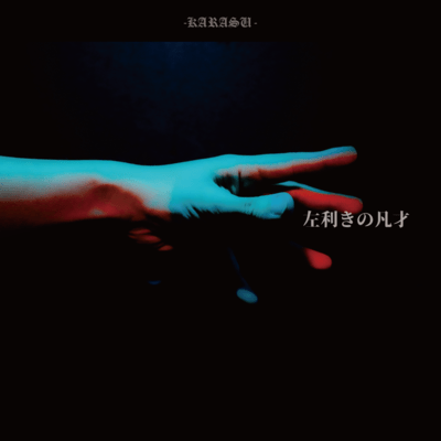 hidarikiki no bonsai Front Cover