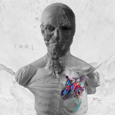 「救済」のジャケット写真