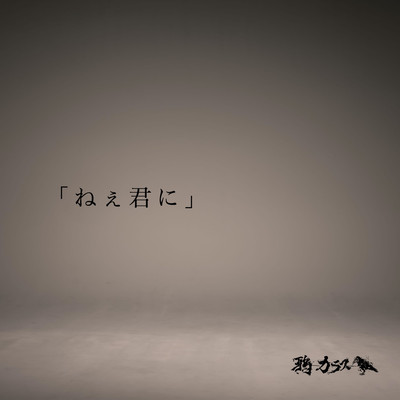 「ねぇ君に」のジャケット写真