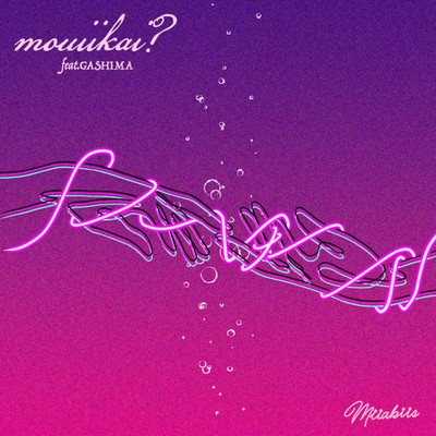 もういいかい? (feat. GASHIMA)のジャケット写真