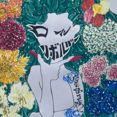 ロマンリボルバーのジャケット写真