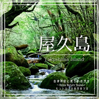 Yakushima Island Natural sounds that are kind to the autonomic nervous system - Relax Nature Sound Front Cover